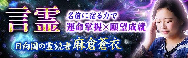 言霊｜名前に宿る力で運命掌握×願望成就【日向国の霊読者】麻倉蒼衣