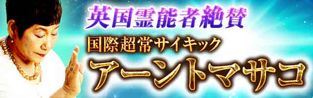 英国でも絶賛/驚愕の救済霊視 国際超常サイキック◆アーントマサコ