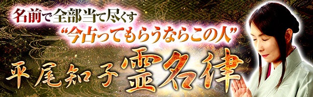 名前で全部当て尽くす“今占ってもらうならこの人”平尾知子◆霊名律