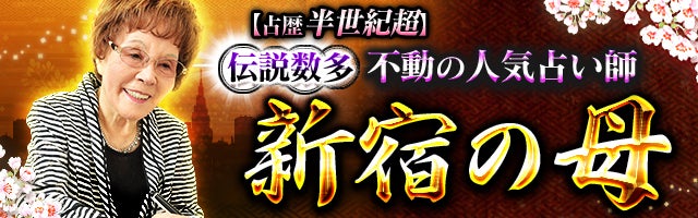 【占歴半世紀超】伝説数多の不動の人気占い師 新宿の母◆栗原すみ子