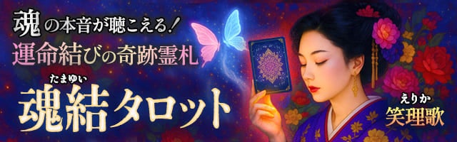 魂の本音が聴こえる!【運命結びの奇跡霊札】魂唯タロット