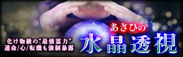 化け物級の“最強霊力”運命/心/転機も強制暴露◆あさひの水晶透視