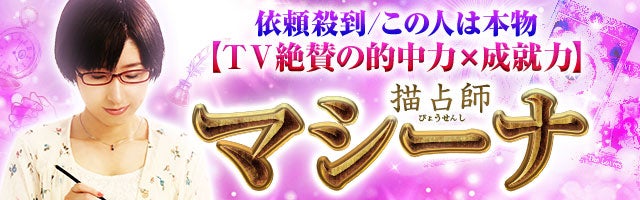 依頼殺到／この人は本物【ＴＶ絶賛の的中力×成就力】描占師マシーナ