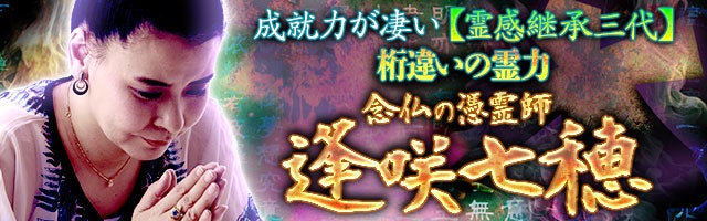成就力が凄い【霊感継承三代】桁違いの霊力◆念仏の憑霊師・逢咲七穂