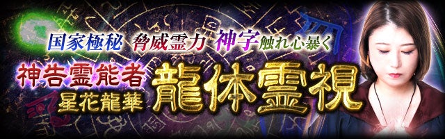 国家極秘/脅威霊力◆神字触れ心暴く“神告霊能者”星花龍華 龍体霊視