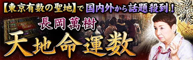 【東京有数の聖地】で国内外から話題殺到!長岡萬樹«天地命運数»