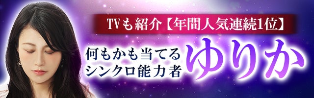 TVも紹介【年間人気連続1位】何もかも当てる◆シンクロ能力者 ゆりか