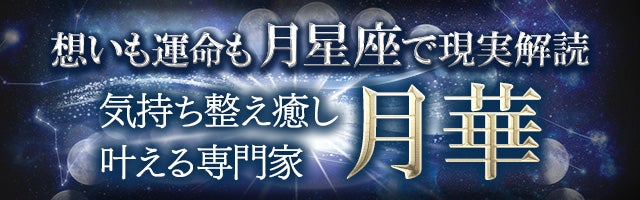 想いも運命も◆月星座で現実解読【気持ち整え癒し叶える専門家】月華