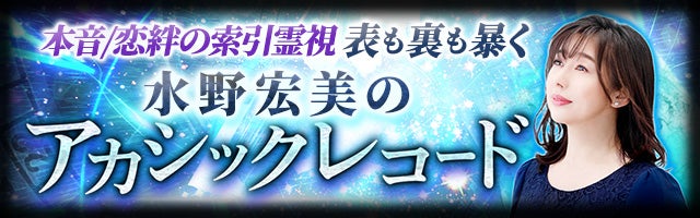 表も裏も暴く【本音/恋絆の索引霊視】水野宏美のアカシックレコード