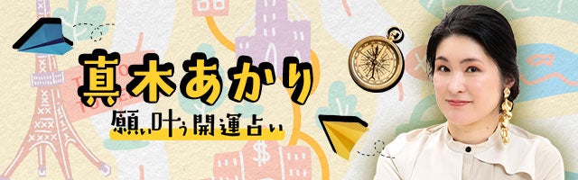 真木あかり◆願い叶う開運占い