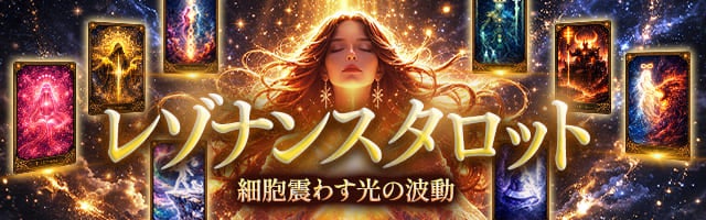 涙止まらぬ極上の救済◆【細胞震わす光の波動】レゾナンスタロット