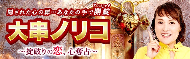 掟破り恋的中占◆大串ノリコ
