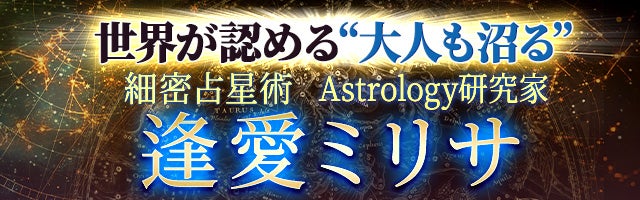世界が認める“大人も沼る”細密占星術Astrology研究家 逢愛ミリサ