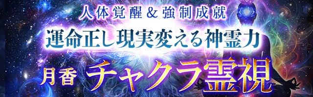 人体覚醒＆強制成就【運命正し現実変える神霊力】月香◆チャクラ霊視