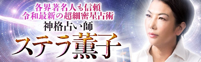 各界著名人も信頼／令和最新の超細密星占術◆神格占い師・ステラ薫子