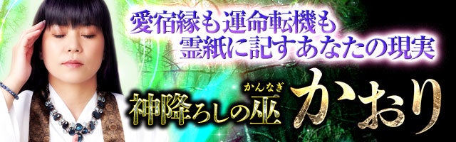 愛宿縁も運命転機も【霊紙に記すあなたの現実】神降ろしの巫・かおり