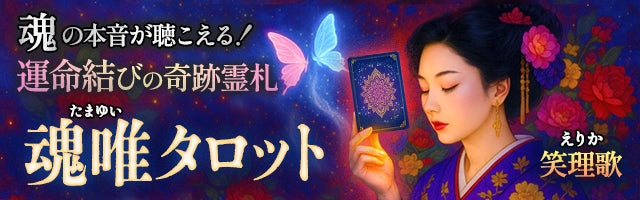 魂の本音が聴こえる！【運命結びの奇跡霊札】魂唯タロット