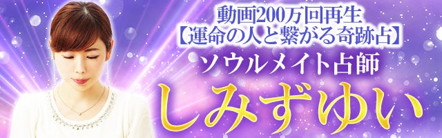 動画200万再生【運命の人と繋がる奇跡占】ソウルメイト占師 しみずゆい