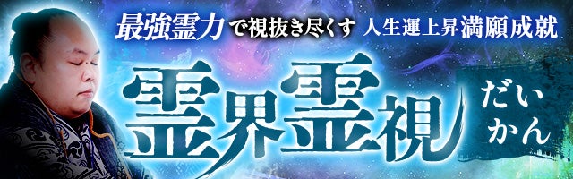 最強霊力で視抜き尽くす【人生運上昇/満願成就】だいかん◆霊界霊視