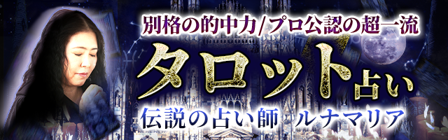 【別格の的中力/業界注目の超一流】伝説の占師ルナマリア◆タロット