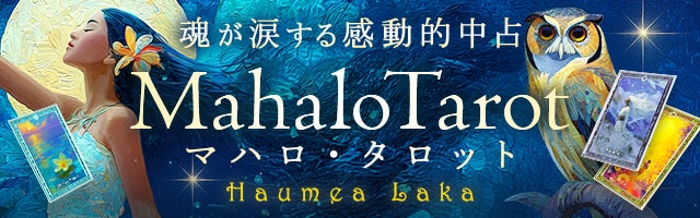 魂が涙する感動的中占《神秘の島の神々が導く運命》マハロ・タロット