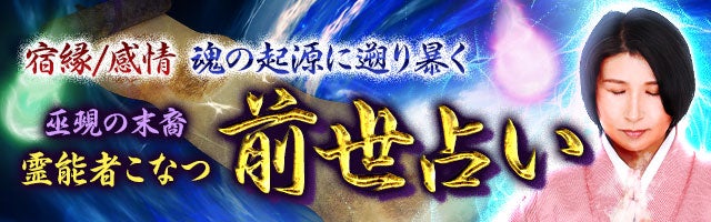 宿縁/感情【魂の起源に遡り暴く】巫覡の末裔/霊能者こなつ◆前世占い