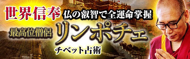 世界信奉/仏の叡智で運命全掌握◆最高位僧侶リンポチェ チベット占術