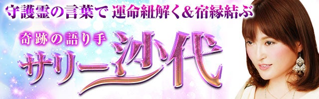 守護霊の言葉で運命紐解く＆宿縁結ぶ◆奇跡の語り手 サリー沙代