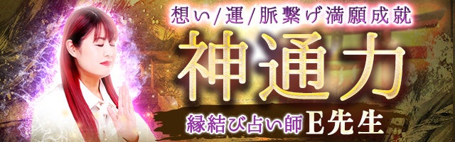 【11万人超えの支持】恋心も運命も繋ぎ宿願成就◆縁結び占い師E先生