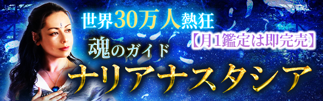 『占い直後その通りに』世界30万人が霊憾した占い◆ナリアナスタシア