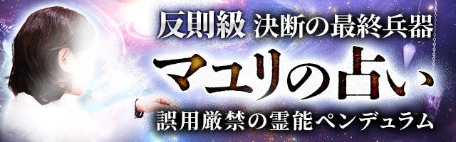 絶大なる人気で依頼殺到◆手に神を宿す【霊導士マユリ】ダウジング