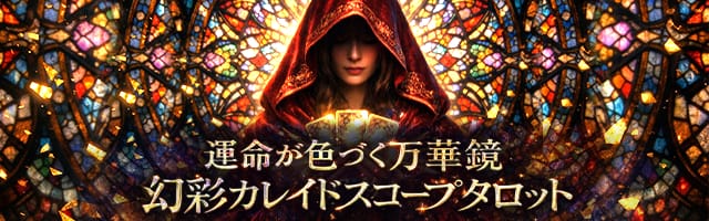 運命が色づく万華鏡◆幻彩カレイドスコープタロット