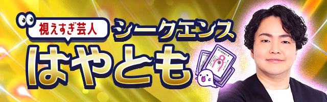 視えすぎ芸人シークエンスはやとも