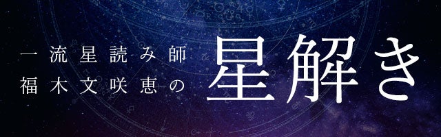プロも称賛◆正統＆精細運命解読◆一流星読み師/福木文咲恵の星解き