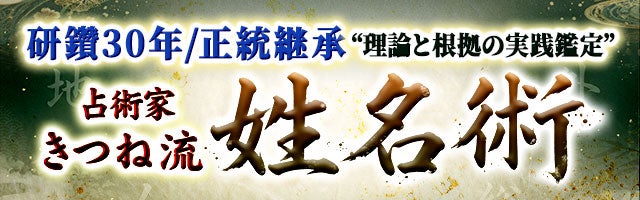 研鑽30年/正統継承“理論と根拠の実践鑑定”占術家 きつね流・姓名術