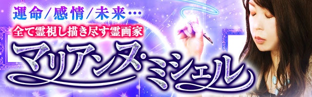 運命/感情/未来…全て霊視し描き尽す◆霊画家マリアンヌ・ミシェル