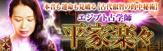 本音も運命も見破る【古代叡智の的中秘術】エジプト占学師 平家楽々