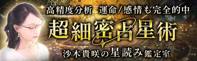 運命や感情も完全的中◆高精度な分析【沙木貴咲のホロスコープ鑑定】