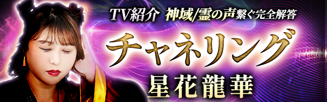 話題の霊術共鳴◆神域/霊の声繋ぐ完全解答【チャネリング】星花龍華
