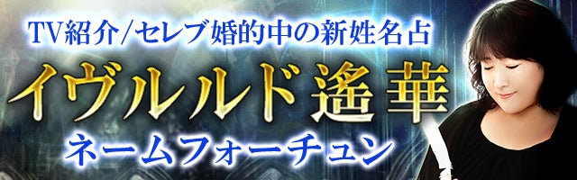 ”絶対的な的中率”予約困難【イヴルルド遥華のネームフォーチュン】