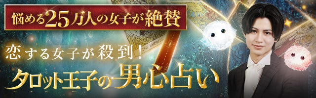 25万の女性が絶賛！わかりにくい男性心理を読み解く◆男心占い