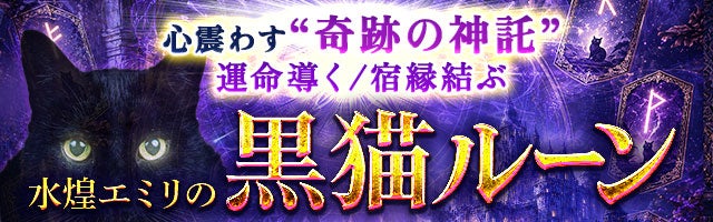 心震わす“奇跡の神託”運命導く/宿縁結ぶ◆水煌エミリの黒猫ルーン