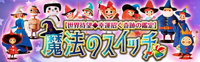 “願いが次々叶う”SNSで口コミ拡散の奇跡鑑定【魔法のスイッチ】