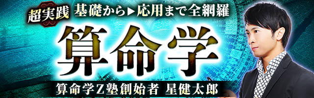 実践鑑定◆基礎⇒応用まで全読解【算命学Z塾主宰】星健太郎の算命学