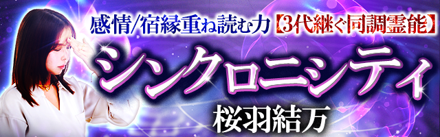 想念/因果を重ね解読【3代継ぐ同調霊能】桜羽結万/シンクロニシティ