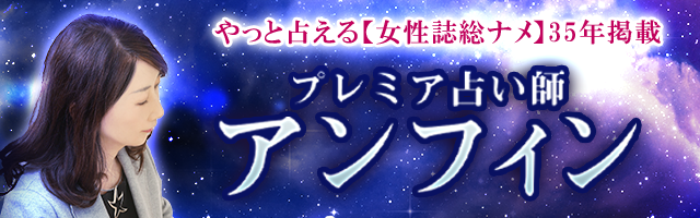 超人気女性誌長期連載達成◆プレミア占い師・アンフィンによる星占い