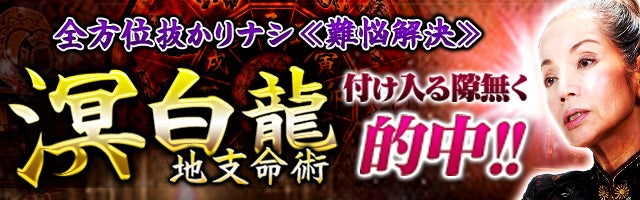 全方位抜かりナシ≪難悩解決≫付け入る隙無く的中【溟白龍】地支命術