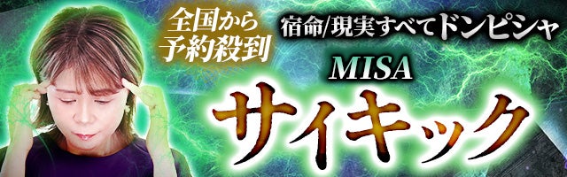 全国から予約殺到◆宿命/現実全てドンピシャ MISAによるサイキック