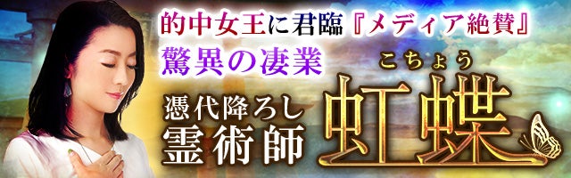 的中女王に君臨『メディア絶賛』驚異の凄業 憑代降し霊術師の虹蝶