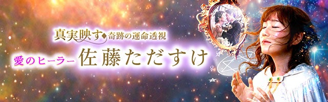 【真実映す奇跡の運命透視】愛のヒーラー◆佐藤ただすけ